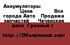 Аккумуляторы 6CT-190L «Standard» › Цена ­ 11 380 - Все города Авто » Продажа запчастей   . Чеченская респ.,Грозный г.